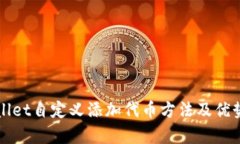 tpWallet自定义添加代币方法