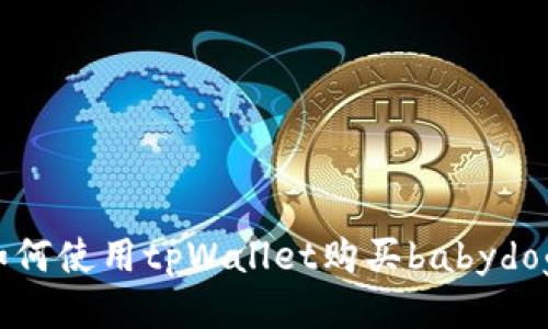 如何使用tpWallet购买babydog?