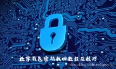 数字钱包密码找回教程及