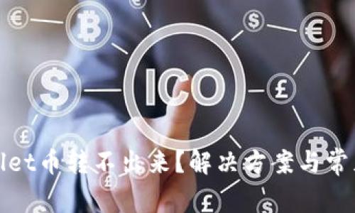 tpWallet币转不出来?解决方案与常见问题