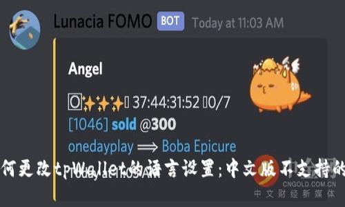 ### 如何更改tpWallet的语言设置:中文版不支持的解决方案