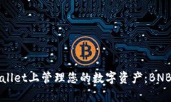 如何在tpWallet上管理您的数