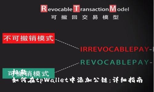 标题
如何在tpWallet中添加公链:详细指南
