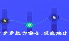 TRC钱包创建详解：一步步