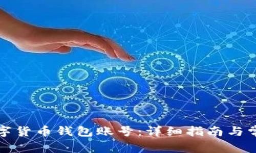 如何申请数字货币钱包账号:详细指南与常见问题解答