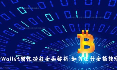 tpWallet转帐功能全面解析:如何进行全额转账?