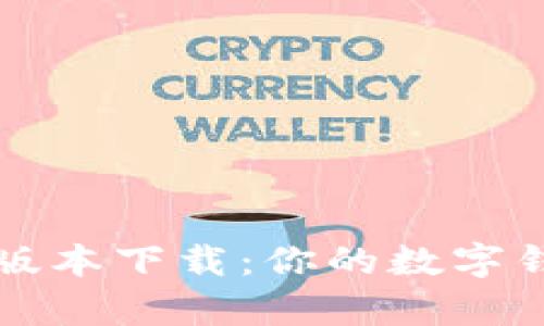 tpWallet新版本下载:你的数字钱包最佳选择