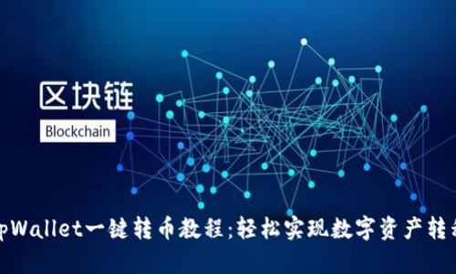 tpWallet一键转币教程:轻松实现数字资产转移