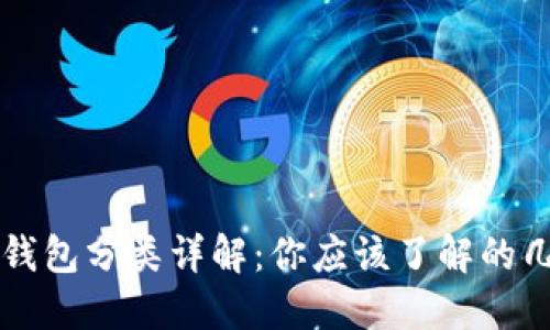 区块链钱包分类详解：你应该了解的几种类型