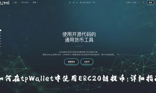 如何在tpWallet中使用ERC20链提币:详细指南