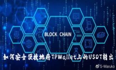 如何安全便捷地将TPWalle
