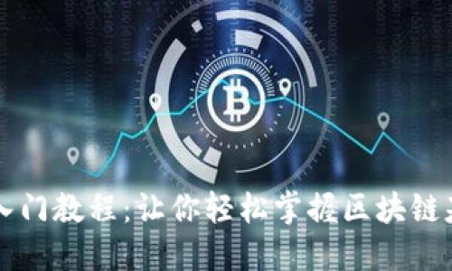区块链入门教程:让你轻松掌握区块链基础知识