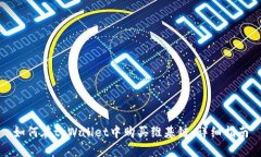 如何在tpWallet中购买维基链