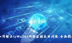 如何解决tpWallet网络连接失