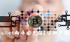 如何通过tpWallet向币安充值