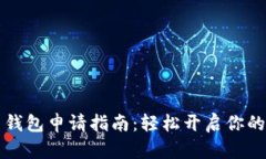 虚拟数字货币钱包申请指