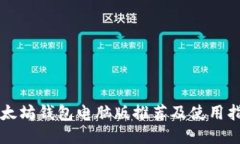 以太坊钱包电脑版推荐及