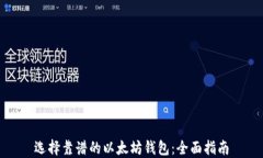 选择靠谱的以太坊钱包：