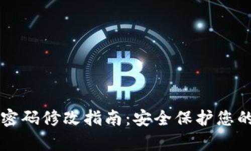 tpWallet密码修改指南:安全保护您的数字资产