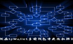 如何在tpWallet多前钱包中更