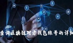 如何查询区块链对方钱包