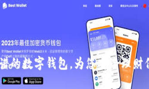 揭秘:靠谱的数字钱包,为您安全理财保驾护航