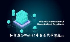 如何在tpWallet中查看代币信