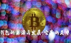 以太坊钱包的来源与发展