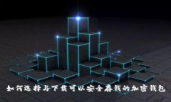 如何选择与下载可以安全