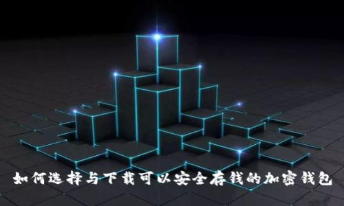 如何选择与下载可以安全存钱的加密钱包
