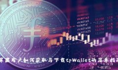 苹果用户如何获取与下载