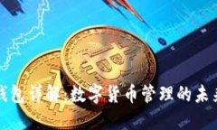 的TP钱包详解：数字货币管