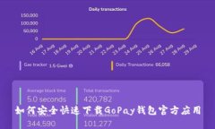 如何安全快速下载GoPay钱包