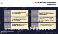 tpWallet卖出价差异解析及投