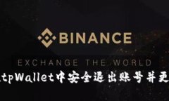 如何在tpWallet中安全退出账