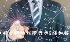 tpWallet的币能否提现到银行