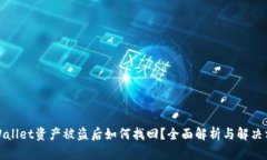 tpWallet资产被盗后如何找回