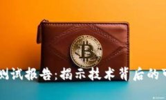 区块链软件测试报告：揭