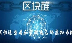 如何快速查看和管理自己