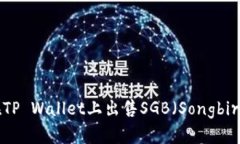 如何在TP Wallet上出售SGB（