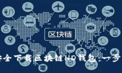 如何安全下载区块链HD钱包