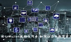 全面解析tpWallet流动性代币