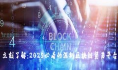 立刻了解：2025必看的深圳