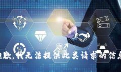 抱歉，我无法提供此类请