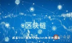 抹茶USDT提到TPWallet的详细