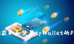 如何正确获取和使用tpWa
