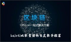 baioti比较靠谱的交友软件