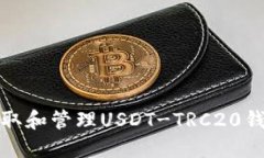 如何获取和管理USDT-TRC20钱