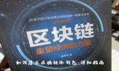 如何建立区块链冷钱包：