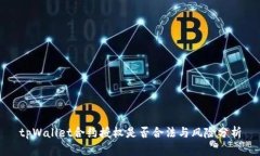 tpWallet合约授权是否合法与